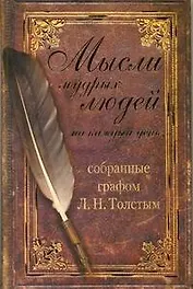 Мысли мудрых людей на каждый день, собранные графом Л.Н. Толстым.
