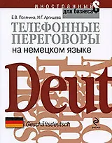Телефонные переговоры на немецком языке