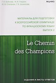 Le Chemin des Champions. Материалы для подготовки к всероссийской олимпиаде по французскому языку. Выпуск 2 - 0