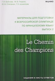 Le Chemin des Champions. Материалы для подготовки к всероссийской олимпиаде по французскому языку. Выпуск 2