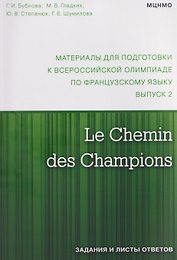 Le Chemin des Champions. Материалы для подготовки к всероссийской олимпиаде по французскому языку. Выпуск 2