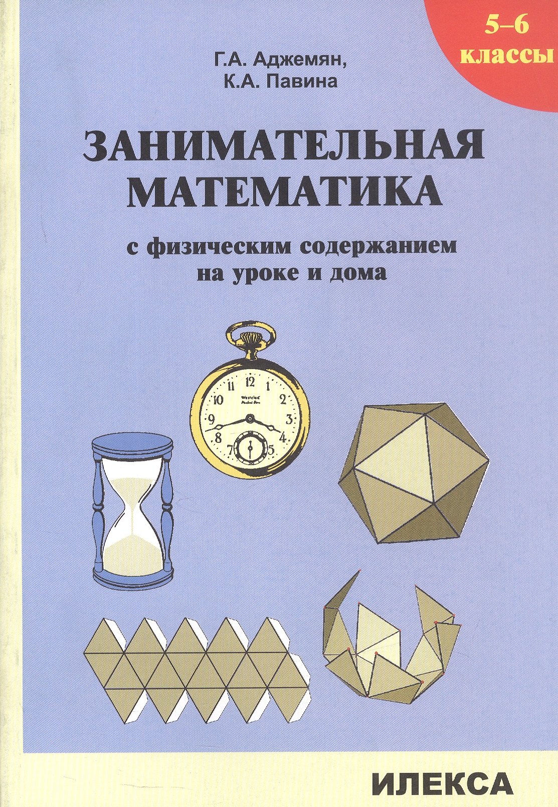 Занимательная математика с физическим содержанием на уроке и дома. 5-6 классы