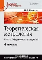 Теоретическая метрология. Часть 1.Общая теория измерений: Учебник для вузов. 4-е изд.,перераб. и доп.