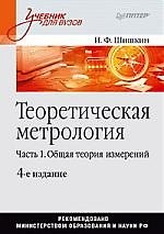 Теоретическая метрология. Часть 1.Общая теория измерений: Учебник для вузов. 4-е изд.,перераб. и доп.