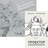 Проектор отдельной реальности. Трансерфинг реальности. 1-5 ступени (комплект из 2 книг)