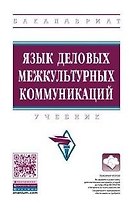 Язык деловых межкультурных коммуникаций