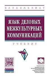 Язык деловых межкультурных коммуникаций