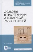 Основы теплотехники и тепловой работы печей. Учебное пособие для СПО - 0