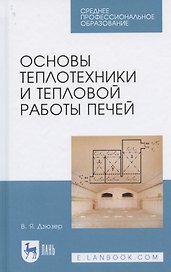 Основы теплотехники и тепловой работы печей. Учебное пособие для СПО