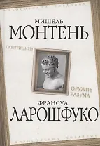 Скептицизм. Оружие разума