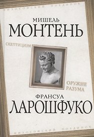 Скептицизм. Оружие разума