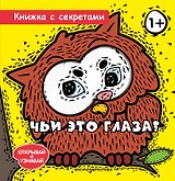 Чьи это глаза?