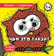 Чьи это глаза?