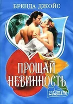 Прощай, невинность