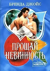 Прощай, невинность