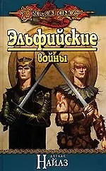 Эльфийские войны