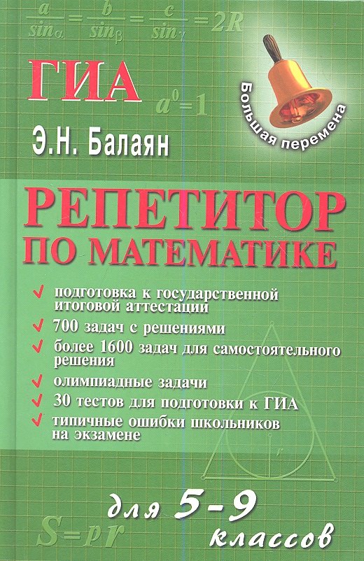 

Репетитор по математике для 5-9 классов. Издание второе, дополненное и переработанное