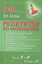 Репетитор по математике для 5-9 классов. Издание второе, дополненное и переработанное