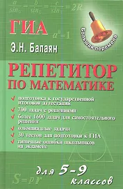 Репетитор по математике для 5-9 классов. Издание второе, дополненное и переработанное