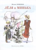 Леля и Минька. - 0
