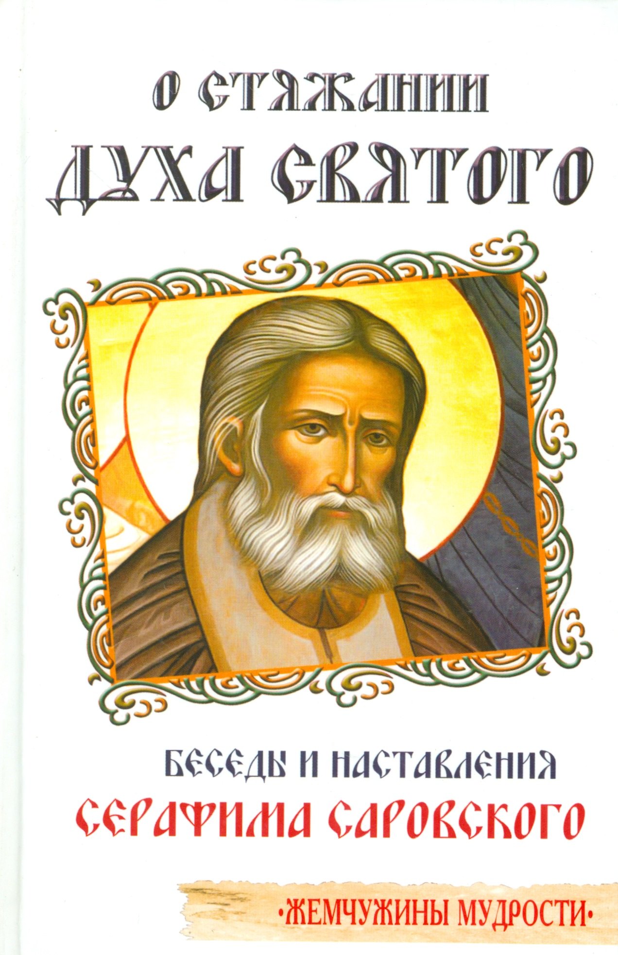 

О стяжании духа святого. Беседы и наставления Серафима Саровского