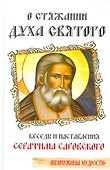 О стяжании духа святого. Беседы и наставления Серафима Саровского - 0
