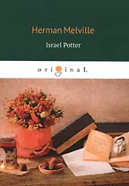 Israel Potter = Израэль Поттер: на англ.яз
