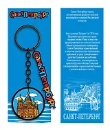 Брелок металл черный Санкт-Петербург. Спас на Крови [КЕ8-0006]
