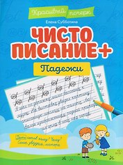 Чистописание + падежи