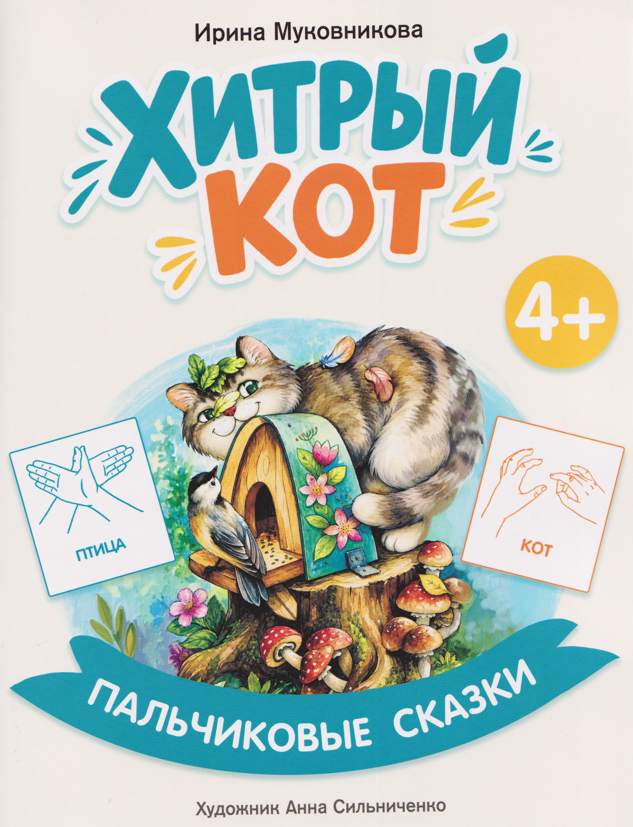 Обложка книги «Хитрый кот»