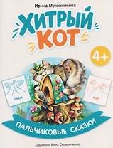 Хитрый кот