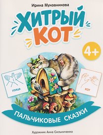 Хитрый кот
