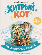 Хитрый кот