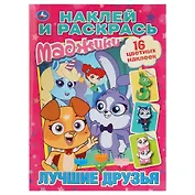 Маджики. Лучшие друзья  (наклей и раскрась).