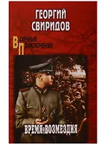 Время возмездия