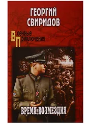 Время возмездия