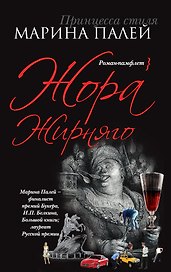 Жора Жирняго: роман-памфлет