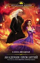 Академия Проклятий.Ур.6.Как обыграть принца Хаоса