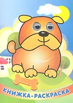 "Веселый барбосик" Книжка - раскраска