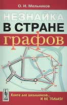 Незнайка в стране графов: Книга для школьников…И НЕ ТОЛЬКО!