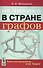 Незнайка в стране графов: Книга для школьников…И НЕ ТОЛЬКО! - 0
