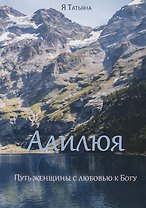 Алилюя. Путь женщины с любовью к Богу.