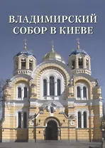 Владимирский собор в Киеве