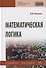 Математическая логика. Учебное пособие - 0