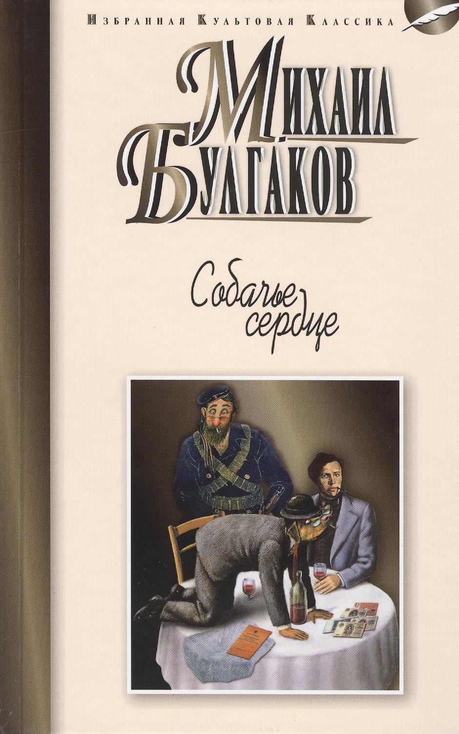 

Собачье серце: Повести. Рассказы.