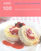 100 низкокалорийных блюд - 0