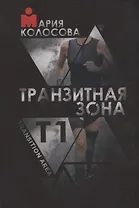 Транзитная зона. Т1. Transition Area. 3-е издание, исправленное и дополненное
