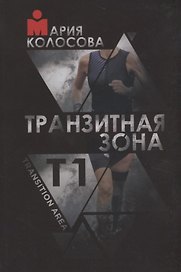 Транзитная зона. Т1. Transition Area. 3-е издание, исправленное и дополненное
