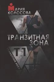 Транзитная зона. Т1. Transition Area. 3-е издание, исправленное и дополненное