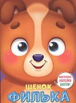 УШКИ НА МАКУШКЕ. ЩЕНОК ФИЛЬКА